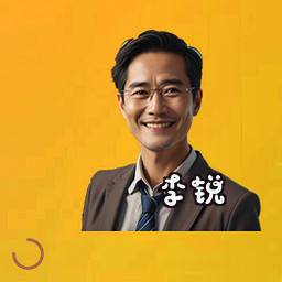 李锐