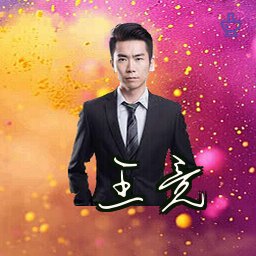 王竞